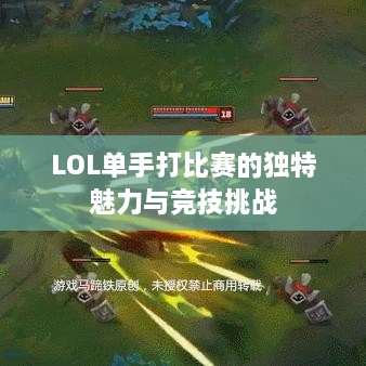 LOL单手打比赛的独特魅力与竞技挑战