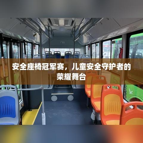 安全座椅冠军赛，儿童安全守护者的荣耀舞台