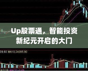 Up股票通，智能投资新纪元开启的大门