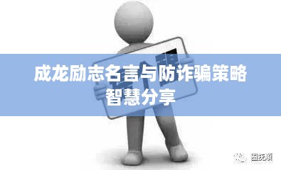 成龙励志名言与防诈骗策略智慧分享