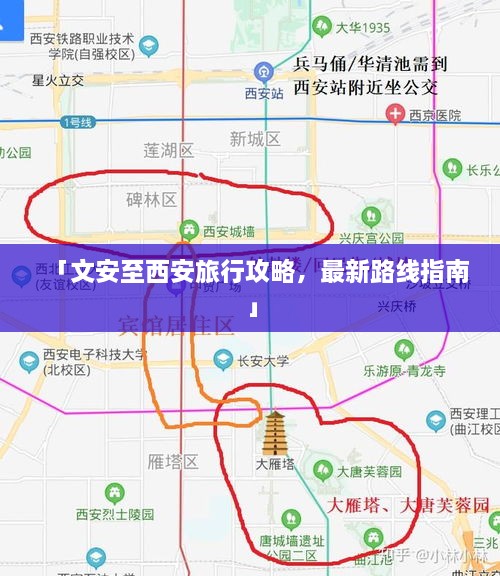 「文安至西安旅行攻略，最新路线指南」