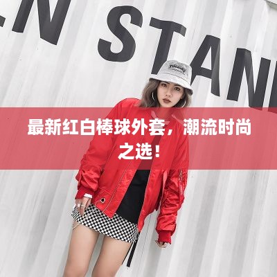 最新红白棒球外套，潮流时尚之选！