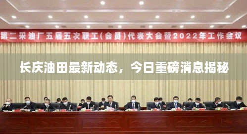 长庆油田最新动态，今日重磅消息揭秘