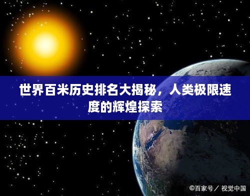 世界百米历史排名大揭秘，人类极限速度的辉煌探索