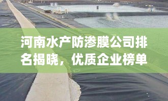 河南水产防渗膜公司排名揭晓，优质企业榜单不容错过！