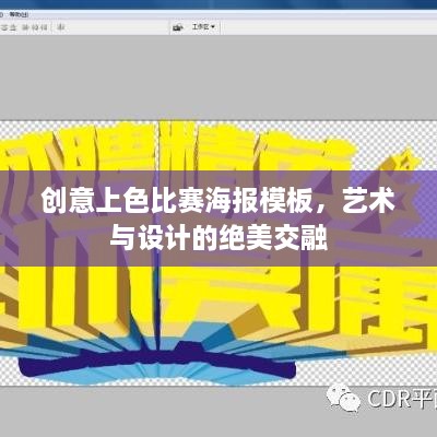 创意上色比赛海报模板，艺术与设计的绝美交融