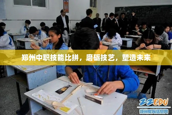 郑州中职技能比拼，磨砺技艺，塑造未来