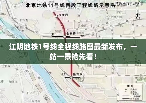 江阴地铁1号线全程线路图最新发布，一站一景抢先看！