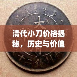 清代小刀价格揭秘，历史与价值的完美交织