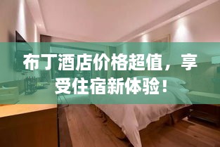 布丁酒店价格超值，享受住宿新体验！
