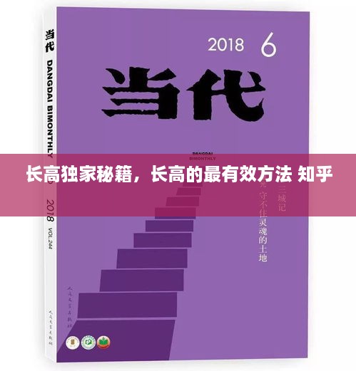 长高独家秘籍，长高的最有效方法 知乎 