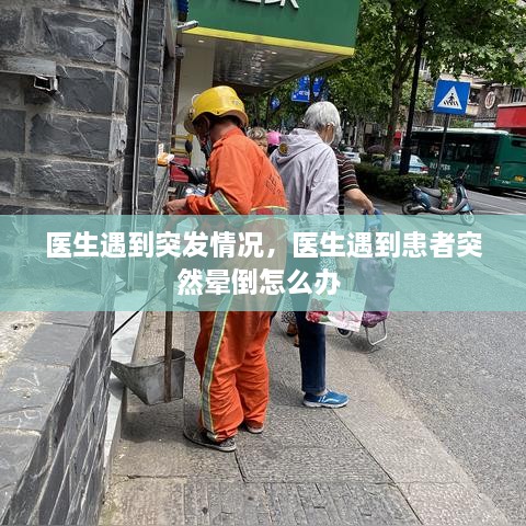 医生遇到突发情况，医生遇到患者突然晕倒怎么办 