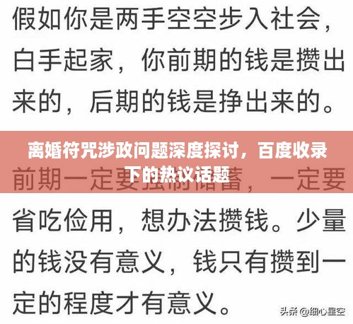离婚符咒涉政问题深度探讨，百度收录下的热议话题