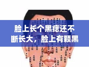脸上长个黑痣还不断长大，脸上有颗黑痣越长越大还很鼓 