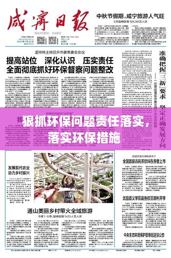 狠抓环保问题责任落实，落实环保措施 