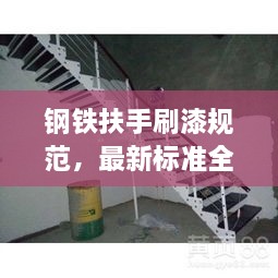 钢铁扶手刷漆规范，最新标准全解析