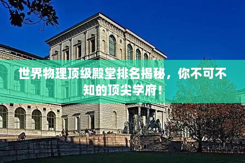 世界物理顶级殿堂排名揭秘，你不可不知的顶尖学府！