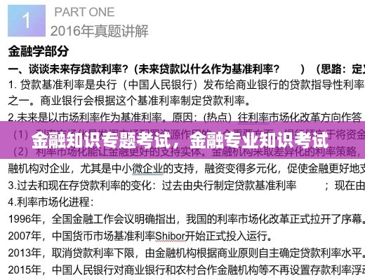 金融知识专题考试，金融专业知识考试 