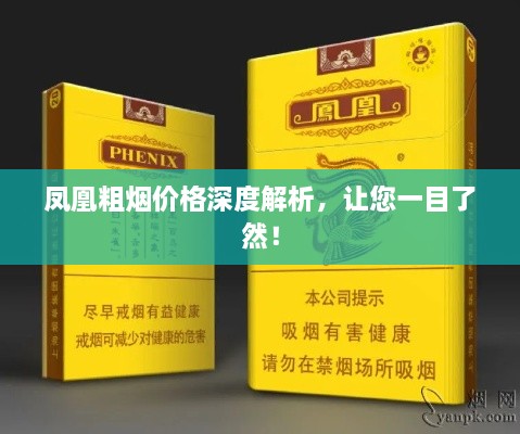 凤凰粗烟价格深度解析，让您一目了然！