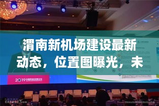 渭南新机场建设最新动态，位置图曝光，未来展望揭秘