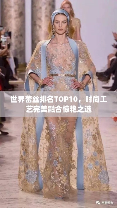 世界蕾丝排名TOP10，时尚工艺完美融合惊艳之选