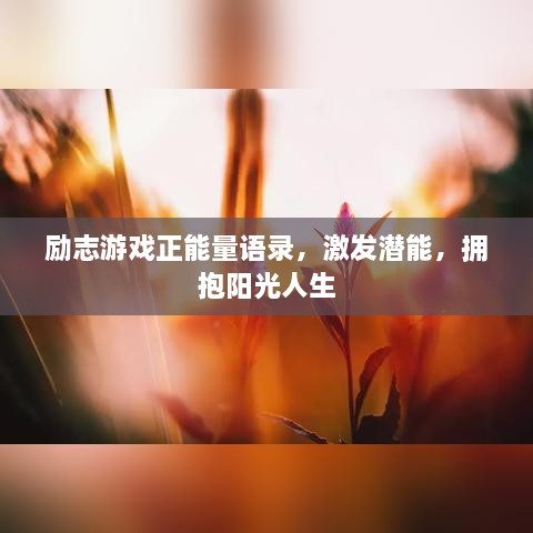 励志游戏正能量语录，激发潜能，拥抱阳光人生