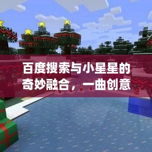 百度搜索与小星星的奇妙融合，一曲创意无限的探索之旅