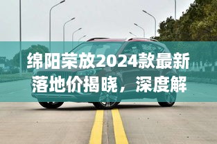 绵阳荣放2025款最新落地价揭晓，深度解析及购车指南