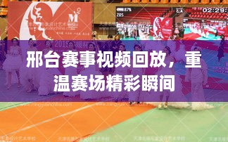 邢台赛事视频回放，重温赛场精彩瞬间