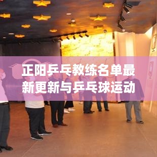 正阳乒乓教练名单最新更新与乒乓球运动蓬勃发展势头分析