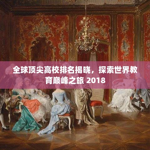 全球顶尖高校排名揭晓，探索世界教育巅峰之旅 2018