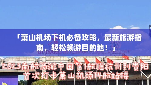 「萧山机场下机必备攻略，最新旅游指南，轻松畅游目的地！」