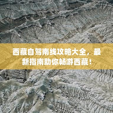 西藏自驾南线攻略大全，最新指南助你畅游西藏！