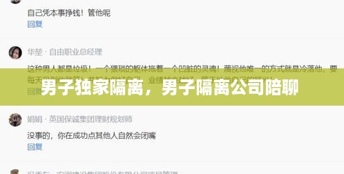 男子独家隔离，男子隔离公司陪聊 
