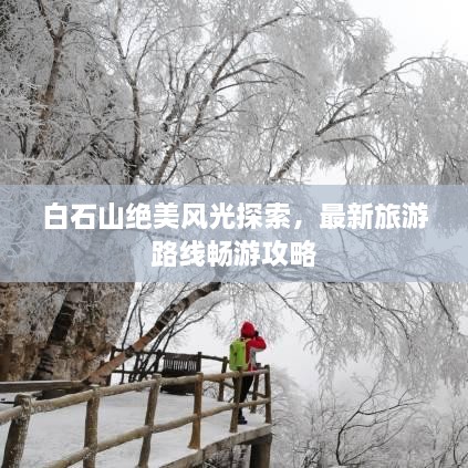 白石山绝美风光探索，最新旅游路线畅游攻略