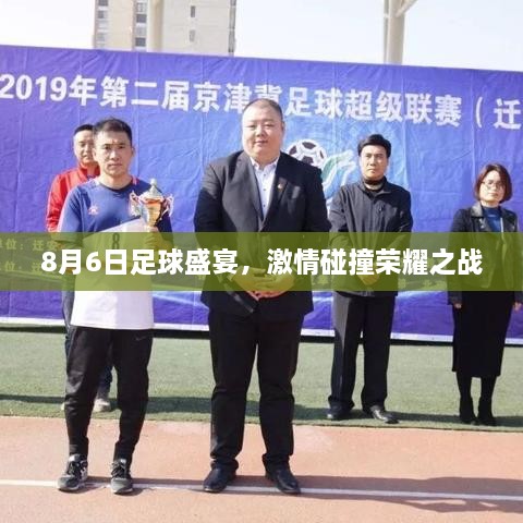 8月6日足球盛宴，激情碰撞荣耀之战
