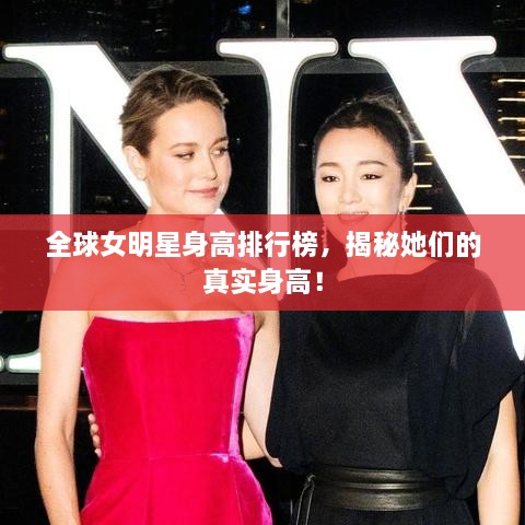 全球女明星身高排行榜，揭秘她们的真实身高！