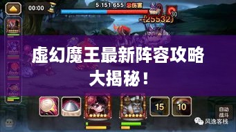 虚幻魔王最新阵容攻略大揭秘！