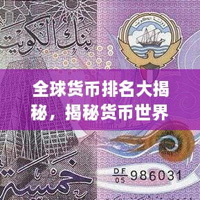 全球货币排名大揭秘，揭秘货币世界的权力榜