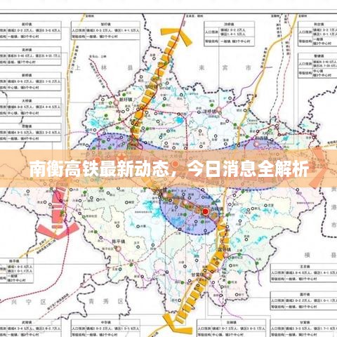 南衡高铁最新动态，今日消息全解析