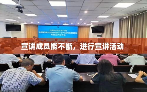 宣讲成员能不断，进行宣讲活动 
