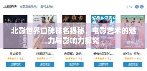北影世界口碑排名揭秘，电影艺术的魅力与影响力探究