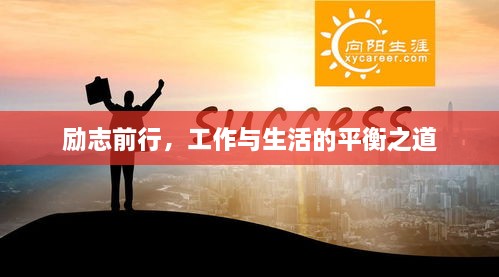 励志前行，工作与生活的平衡之道