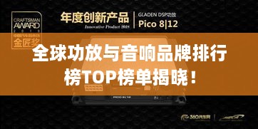 全球功放与音响品牌排行榜TOP榜单揭晓！