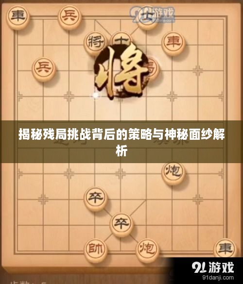 揭秘残局挑战背后的策略与神秘面纱解析