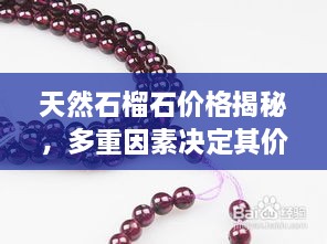 天然石榴石价格揭秘，多重因素决定其价值
