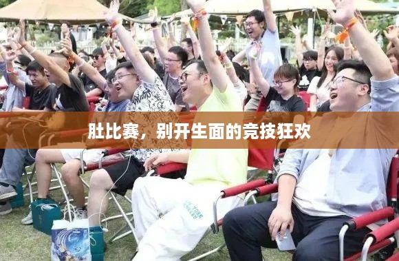 肚比赛，别开生面的竞技狂欢