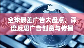全球最差广告大盘点，深度反思广告创意与传播失误