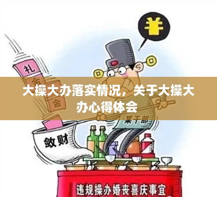 大操大办落实情况，关于大操大办心得体会 