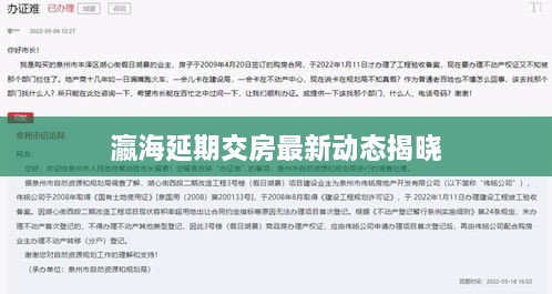 瀛海延期交房最新动态揭晓